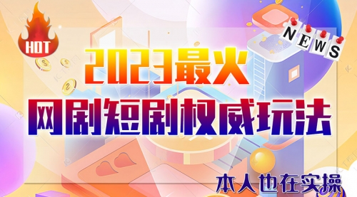 【副业项目6421期】市面高端课程价值12800，6月短剧玩法(抖音+快手+B站+视频号)一天1000-5000(无水印)缩略图