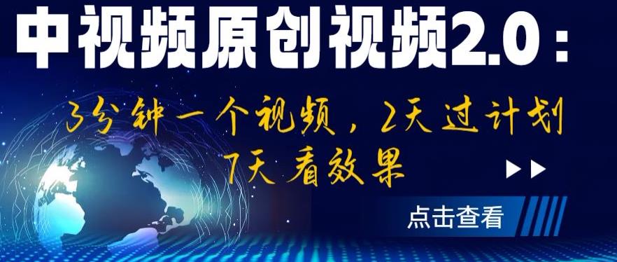 【副业项目6815期】中视频原创视频2.0：3分钟一个视频，2天过计划，7天看效果【揭秘】缩略图