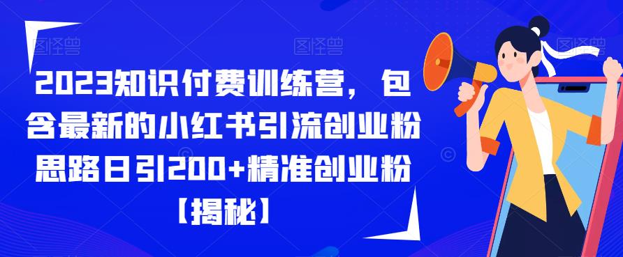 【副业项目6854期】2023知识付费训练营，包含最新的小红书引流创业粉思路日引200+精准创业粉【揭秘】缩略图