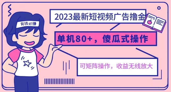 【副业项目6898期】2023最新玩法短视频广告撸金，亲测单机收益80+，可矩阵，傻瓜式操作，小白可上手【揭秘】缩略图