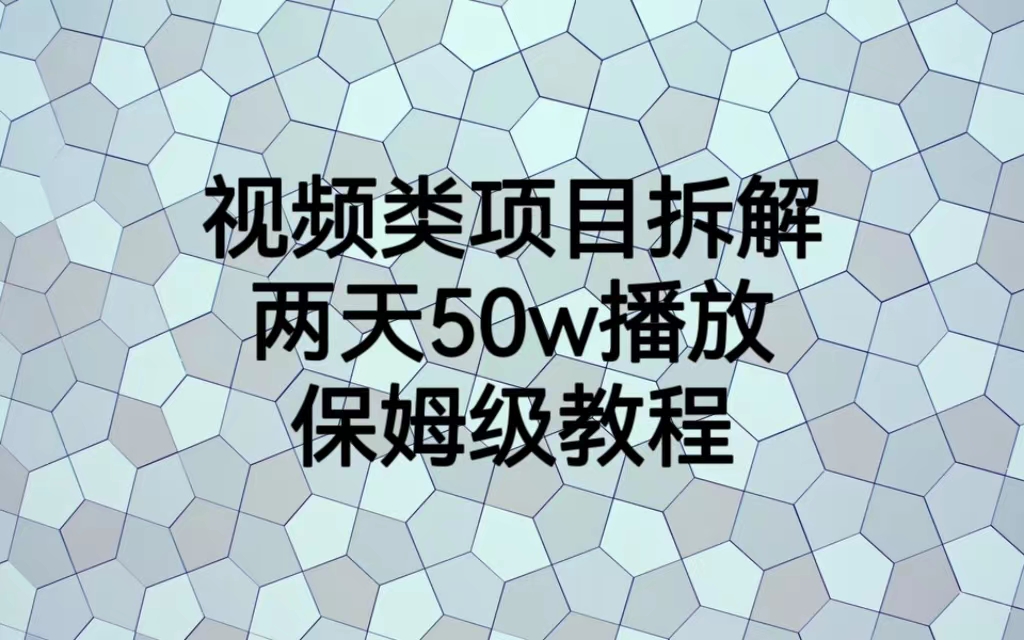 【副业项目6982期】视频类项目拆解，两天50W播放，保姆级教程缩略图