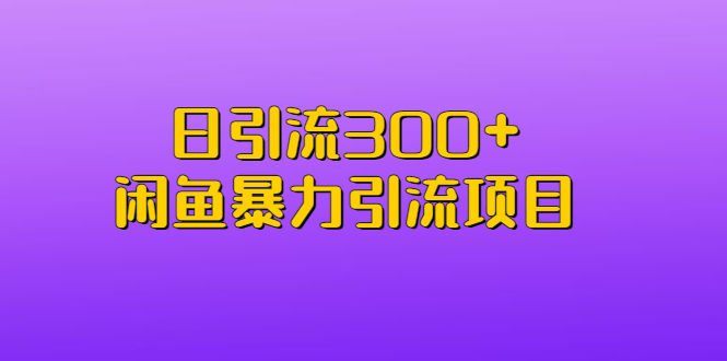 【副业项目6983期】日引流300+闲鱼暴力引流项目缩略图