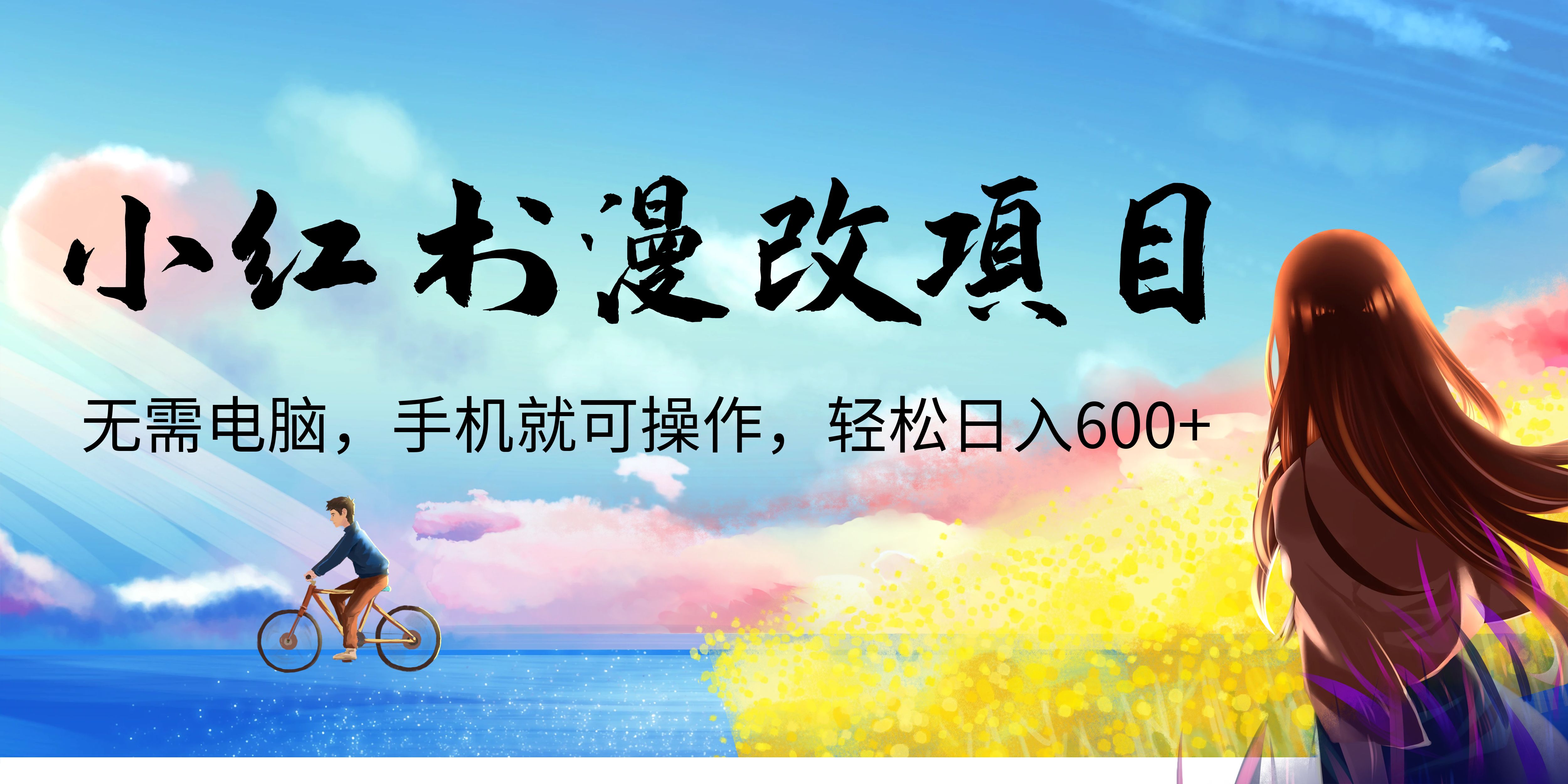 【副业项目6984期】小红书漫改头像项目，无需电脑，手机就可以操作，日入600+缩略图