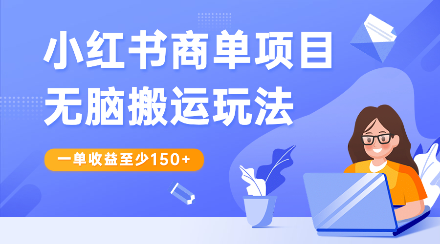 【副业项目6938期】小红书商单项目无脑搬运玩法，一单收益至少150+缩略图