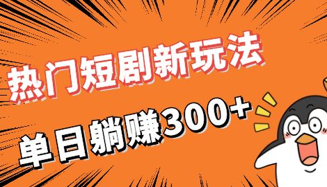 【副业项目7027期】热门短剧cps新玩法，让你收入直线增长，单日躺赚300+缩略图