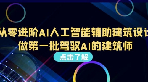 【副业项目7035期】从0进阶AI人工智能辅助建筑设计，做第一批驾驭AI的建筑师缩略图