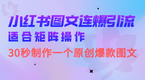 【副业项目7061期】小红书图文连爆技巧 适合矩阵操作 30秒制作一个原创图文缩略图