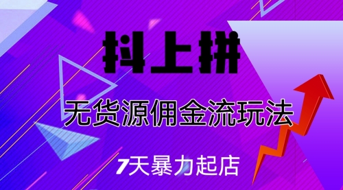 【副业项目7076期】抖上拼无货源佣金流玩法，7天暴力起店，月入过万缩略图