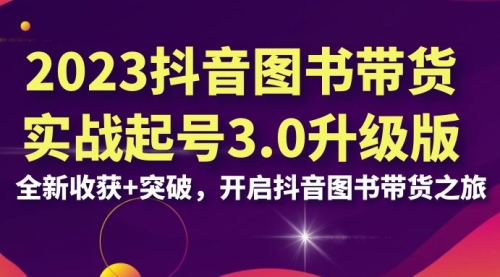 【副业项目7094期】2023抖音图书带货实战起号3.0升级版：全新收获+突破缩略图