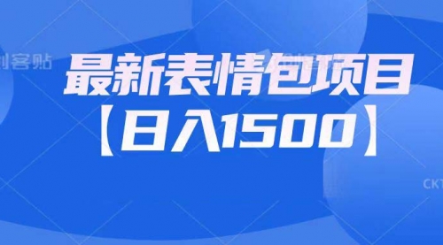 【副业项目7133期】最新表情包项目：日入1500+（教程+文案+素材）缩略图