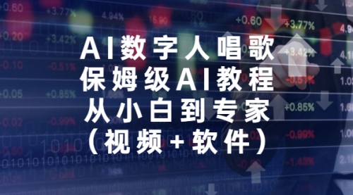 【副业项目7134期】AI数字人唱歌，保姆级AI教程，从小白到专家（视频+软件）缩略图