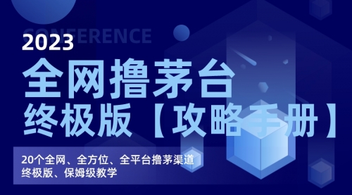 【副业项目7156期】全网撸茅台渠道终极版【攻略手册】保姆级教学缩略图