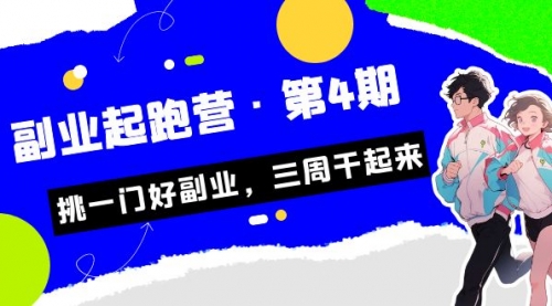 【副业项目7169期】副业起跑营·第4期，挑一门好副业，三周干起来！缩略图