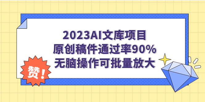 【副业项目7256期】2023AI文库项目，原创稿件通过率90%，无脑操作可批量放大缩略图