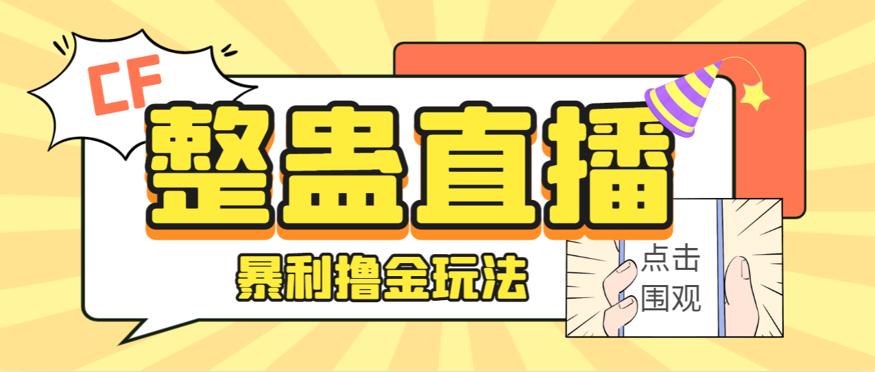 【副业项目7287期】外面卖988的抖音CF直播整蛊项目，单机一天50-1000+元【辅助脚本+详细教程】缩略图