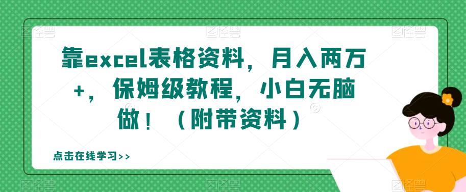 【副业项目7384期】靠excel表格资料，月入两万+，保姆级教程，小白无脑做！（附带资料）【揭秘】缩略图