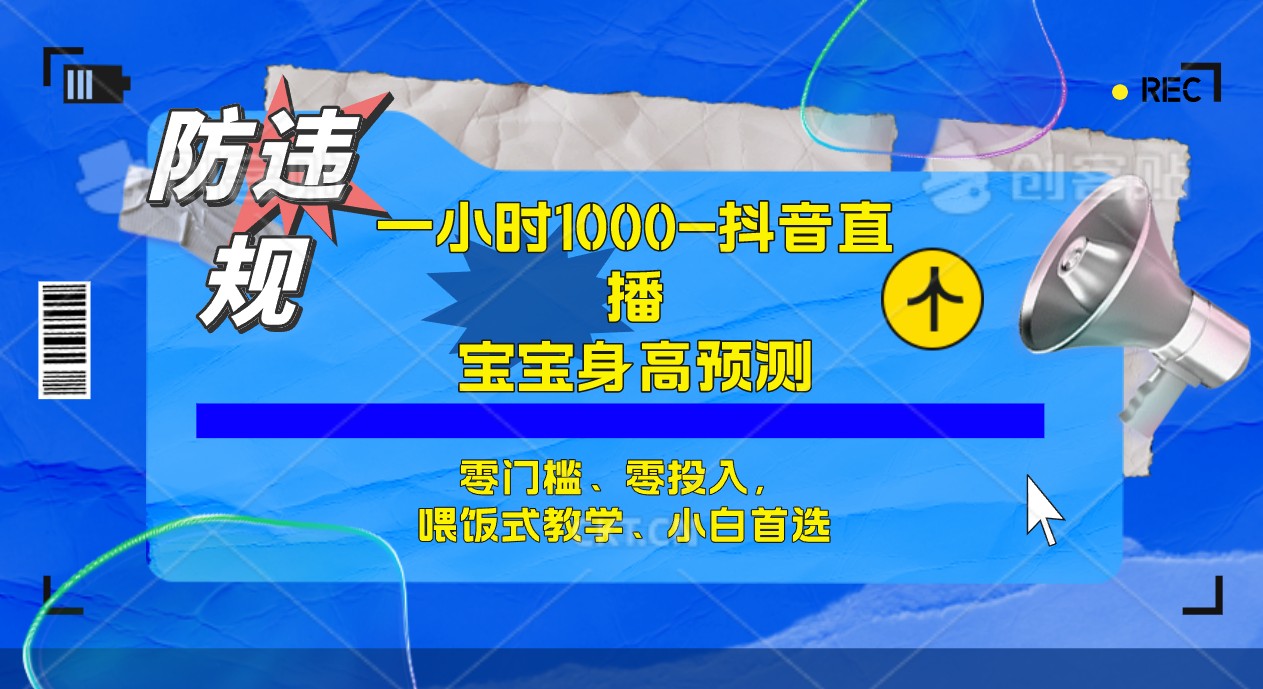 【副业项目7405期】半小时1000+，宝宝身高预测零门槛、零投入，喂饭式教学、小白首选缩略图