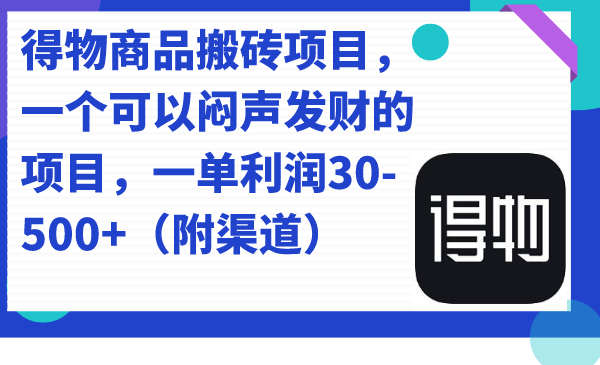 【副业项目7478期】得物商品搬砖项目，一个可以闷声发财的项目，一单利润30-500+（附渠道）缩略图