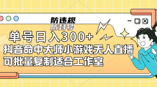 【副业项目7294期】单号日入300+抖音命中大师小游戏无人直播（防封防违规）缩略图