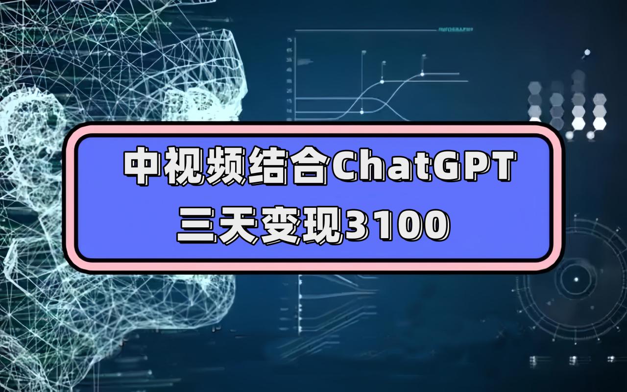 【副业项目7643期】中视频结合ChatGPT，三天变现3100，人人可做 玩法思路实操教学！缩略图