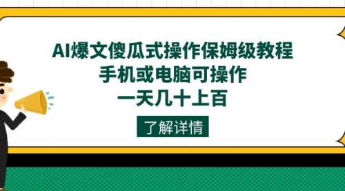 【副业项目7654期】AI爆文傻瓜式操作保姆级教程，手机或电脑可操作，一天几十上百！缩略图