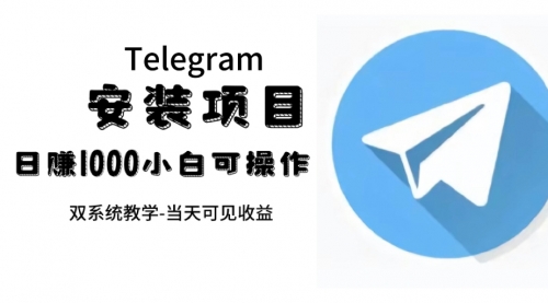 【副业项目7666期】帮别人安装“纸飞机“，一单赚10—30元不等：附：免费节点缩略图