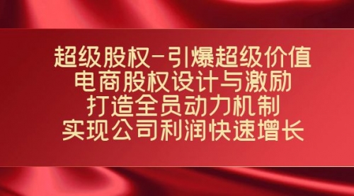 【副业项目7723期】超级股权-引爆超级价值：电商股权设计与激励：打造全员动力机制缩略图