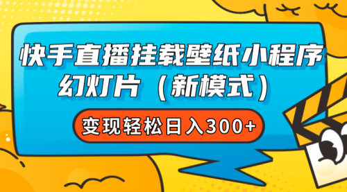 【副业项目7738期】快手直播挂载壁纸小程序 幻灯片（新模式）变现轻松日入300+缩略图