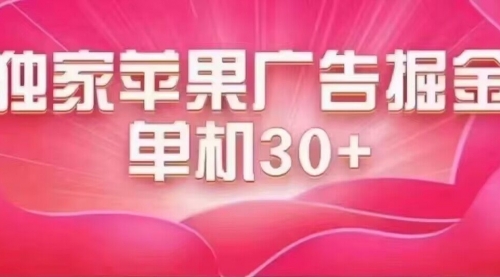 【副业项目7755期】最新苹果系统独家小游戏刷金 单机日入30-50 稳定长久吃肉玩法缩略图