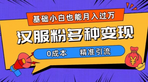 【副业项目7862期】一部手机精准引流汉服粉，0成本多种变现方式，小白月入过万（附素材+工具）缩略图