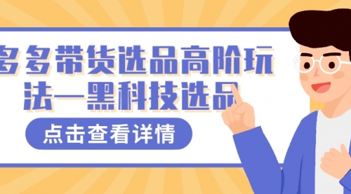 【副业项目7870期】多多视频带货选品高阶玩法—黑科技选品缩略图