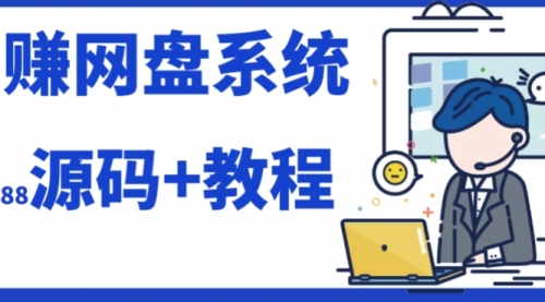 【副业项目7890期】2023运营级别网赚网盘平台搭建（源码+教程）缩略图