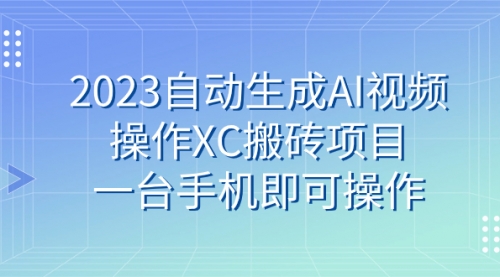 【副业 项目7893期】2023自动生成AI视频操作XC搬砖项目，一台手机即可操作缩略图