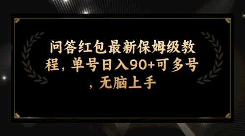 【副业项目7903期】问答红包最新保姆级教程，单号日入90+可多号，无脑上手缩略图