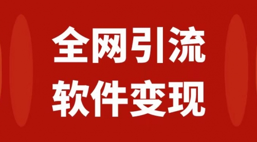 【副业项目7926期】全网引流，软件虚拟资源变现项目，日入1000＋缩略图