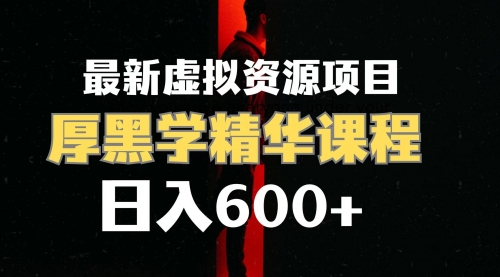 【副业项目7929期】日入600+的虚拟资源项目 厚黑学精华解读课程【附课程资料+视频素材】缩略图