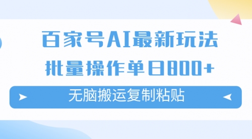 【副业项目7955期】百家号AI搬砖掘金项目玩法，无脑搬运复制粘贴，可批量操作，单日收益800+缩略图