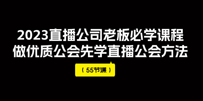 【副业项目8050期】2023直播公司老板必学课程，做优质公会先学直播公会方法缩略图