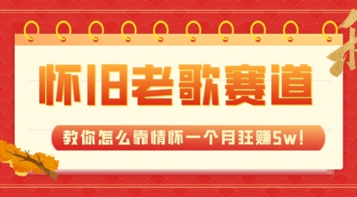 【副业项目7958期】全新蓝海，怀旧老歌赛道，教你怎么靠情怀一个月狂赚5w！缩略图