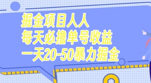 【副业项目7962期】掘金项目人人每天必撸几十单号收益一天20-50暴力掘金缩略图