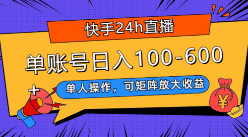 【副业项目8012期】快手24h直播，单人操作，可矩阵放大收益，单账号日入100-600+缩略图