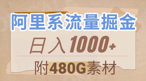 【副业项目8087期】阿里系流量掘金，几分钟一个作品，无脑搬运，日入1000+（附480G素材）缩略图