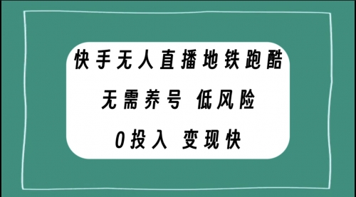 【副业项目8105期】快手无人直播地铁跑酷，无需养号，低投入零风险变现快缩略图