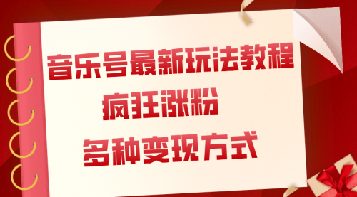 【副业项目8113期】音乐号最新玩法教程，疯狂涨粉，多种拓展变现方式（附保姆级教程+素材）缩略图