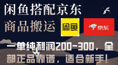 【副业项目8156期】闲鱼搭配京东备份库搬运，一单纯利润200-300，全部正品靠谱，适合新手缩略图