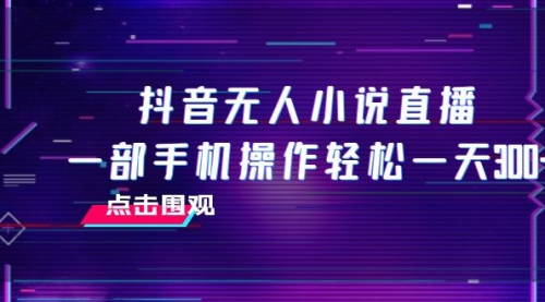 【副业项目8189期】抖音无人小说直播 一部手机操作轻松一天300+缩略图