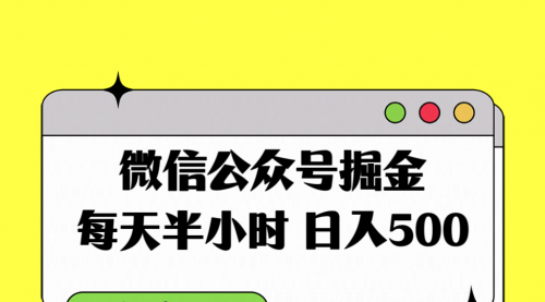 【副业项目8195期】微信公众号掘金，每天半小时，日入500＋，附详细实操课程缩略图