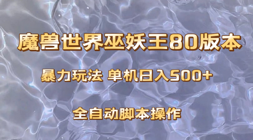 【副业项目8228期】魔兽巫妖王80版本暴利玩法，单机日入500+，收益稳定操作简单缩略图