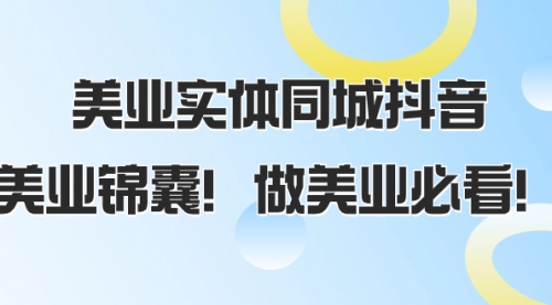 【副业项目8245期】美业实体同城抖音，美业锦囊！做美业必看缩略图