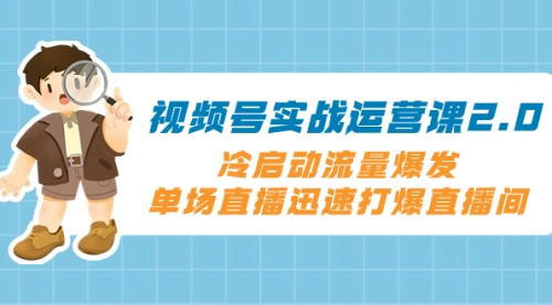 【副业项目8293期】视频号实战运营课2.0，冷启动流量爆发，单场直播迅速打爆直播间缩略图